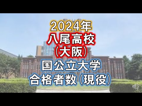 八尾高校(大阪) 2024年国公立大学合格者数(現役)