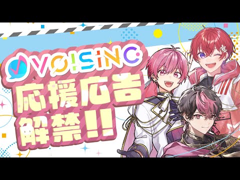 【VOISING】応援広告解禁！記念スペシャルムービー