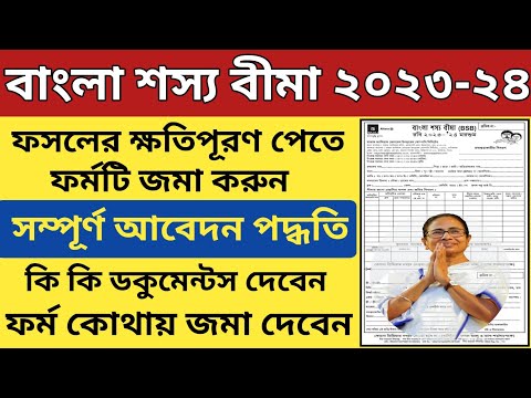 ফসলের ক্ষতিপূরণের টাকা পাওয়ার জন্য এই ফর্মটি জমা করুন l Bangla Shasya Bima Form Fill up 2023-24