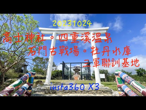 萬ㄟeye台灣20231024四重溪溫泉。石門古戰場。牡丹水庫。高士神社   4K