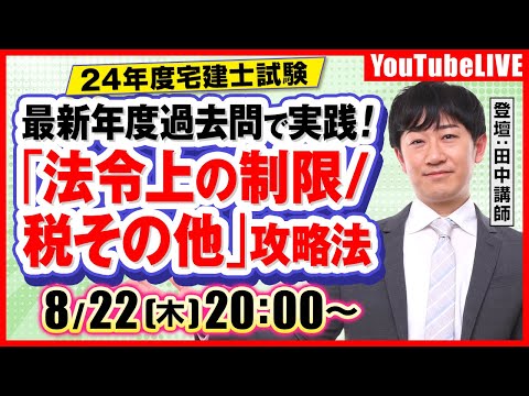 【24年宅建士試験】 最新年度過去問で実践！「法令上の制限/税その他」攻略法