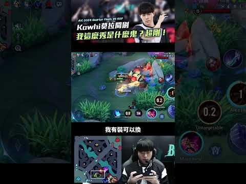 Kawhi第一視角莫拉開刷，我怎麼這麼剛！【AIC 2024 vs SGP】