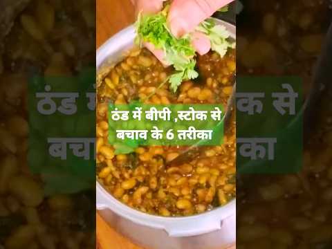 ठंड में बीपी, stroke,calestrol से बचाव के 6तरीकेfood #shortsfeed #ytshorts #recipe