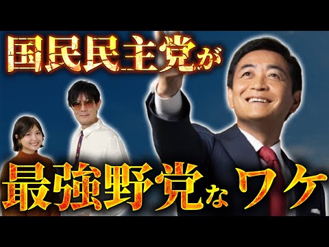 「国民民主党が史上最強なワケ」玉木総理大臣誕生もあり得る…？今後の政権運営はどうなっていくのか？[三橋TV第941回]三橋貴明・菅沢こゆき