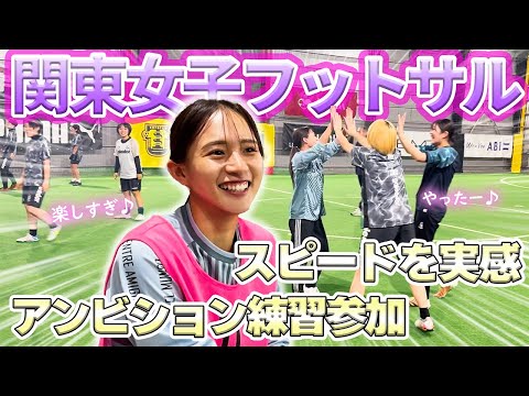 【練習参加】初の女子フットサルチームに参加したら笑い止まらなかったwww