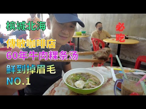 【32】马来西亚槟城北海 傳敏咖啡店亞河牛肉粿条 60年老店 鲜到眉毛掉下 我心中牛肉粿条NO 1  Meng Chai Kopitiam Ah Hoe Beef Noodles Since 1950