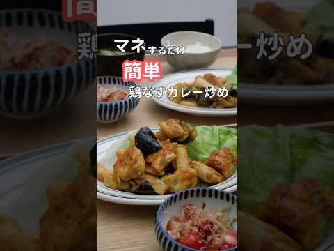 27歳ふたり暮らし夜ご飯| ご飯のすすむ鶏ナスカレー炒め　#料理 #自炊 #簡単レシピ #献立