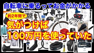 気が付けば約２年間で100万円使っていた。自転車に乗るってお金がかかる。ロードバイクCANYON ULTIMATE CF SL7　GoPro　スマートトレーナーNOZA S