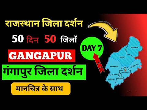 राजस्थान जिला दर्शन | गंगापुर सिटी जिला दर्शन |  राजस्थान के संपूर्ण जिलों के बारे में 50 दिन में !