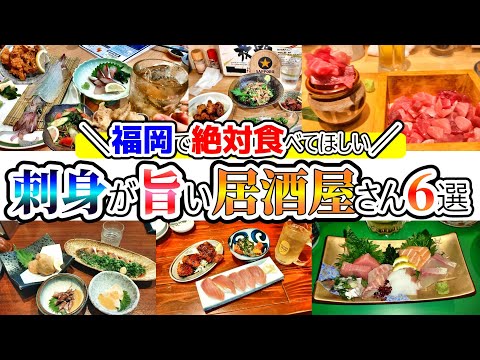 【福岡グルメ】福岡で刺身が旨い居酒屋さん6選