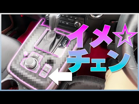 【マツダCX-8】気になってた「シフトパネル」イメチェンしてみた