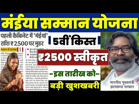 👩 मंईया सम्मान योजना ₹2500 बड़ी घोषणा | maiya samman yojana 2024 | maiya samman yojana 5th kist 2024