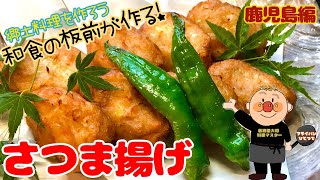 和食の板前が作るさつま揚げ