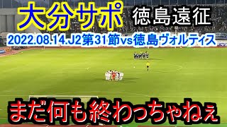 大分サポの徳島遠征～J2第31節・徳島ヴォルティス戦～【大分トリニータ】