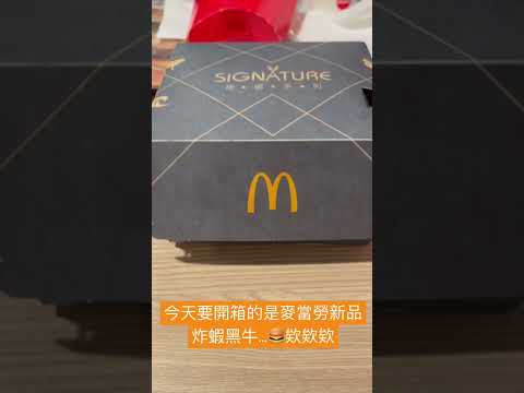 開箱麥當勞新品 炸蝦黑牛堡🍔 but…😂