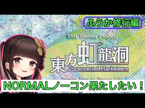 【東方虹龍洞】ふうか修行編！ 《NORMAL》いい加減ノーコンしたい！【DiGiTAL WiNG】