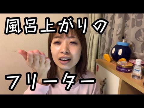 風呂上がりフリーターの話をただ聞いてくれる優しい方いないですか