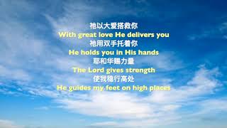 住在至高者的隐密处, 诗篇91 (Zhu Zai Zhi Gao Zhe De Yin Mi Chu) The Shelter of the Almighty - Psalm 91