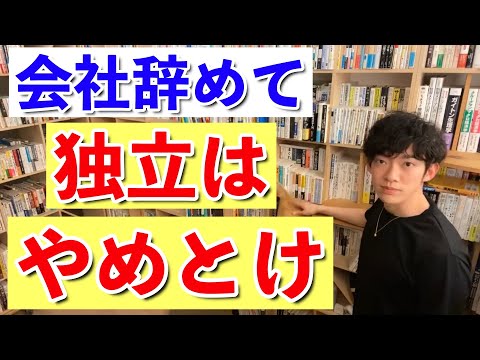 【DaiGo】会社辞めて独立はやめておいた方が良い理由