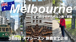 ┋Melbourne vlog first part┋Latest version! Enjoy the Melbourne for 3 nights 🇦🇺 (2024.08) Eng sub