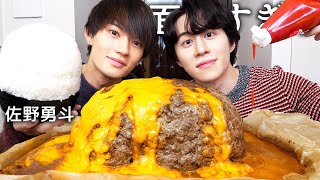 人気俳優の佐野勇斗とチーズ丸ごと1本ハンバーグ食べて下ネタ言ったらアイドルすぎたwww