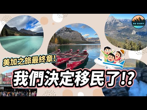 【RB美加之旅 最終章】最後悔的一次旅行！去過就決定移民了！居然從公路旅行悟出了人生大道理｜加拿大 Banff｜住宿｜美食｜旅遊