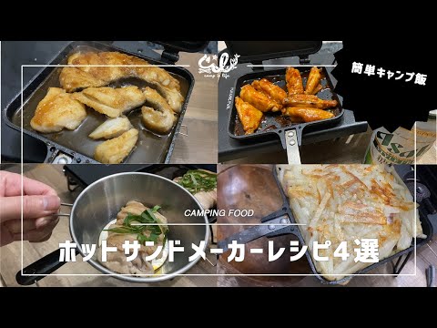 ホットサンドメーカーで作る簡単キャンプ飯4品