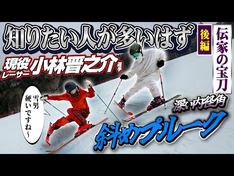 【伝家の宝刀】知りたい人が多いはず!「斜めプルーク」疑似体験レッスンで滑りに変化!?/後編