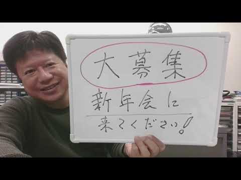 【大募集！】南雲時計店の新年会に来てください