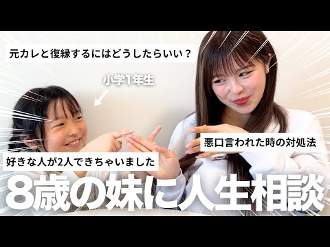 小学1年生の妹に視聴者さんの人生相談に乗ってもらったら、人生何周目なん？っていう回答返ってきてお腹痛かったwww