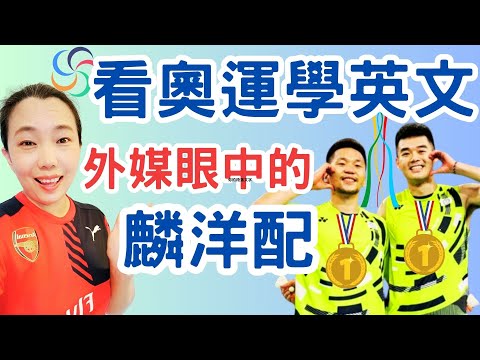 看奧運學英文 外媒眼中的麟洋配 Olympics Paris 2024