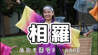 【#相羅】【#前田公園祭り】#相羅　#yosakoi  #北海道科学大学　#前田公園祭り　#前田公園　#YOSAKOI #YOSAKOIソーラン　#YOSAKOI好きと繋がりたい