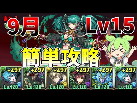 【9月クエスト15】ミクさん陣で敵をなぎ倒す！今月のクエストLv15攻略【パズドラ】【VOICEVOX】