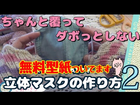 【K@D】フィットしてダボっとしない立体マスクの作り方【２】