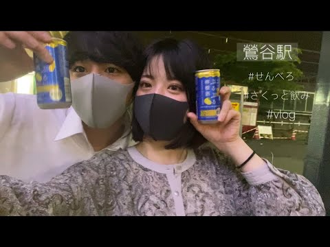 鶯谷駅でさくっと飲み🍻　vlog/デート/飲み歩き/山手線/せんべろ/カップル