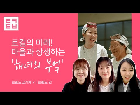 [트렌드인] 로컬의 미래! 마을과 상생하는 '해녀의 부엌'