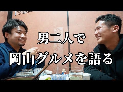 食べることが好きな岡山在住男2人が飲みながら岡山グルメについて語る