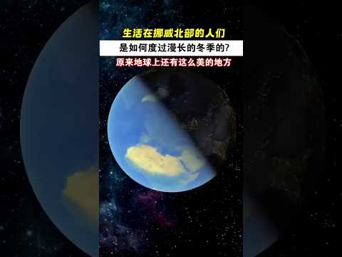 生活在挪威的冬季是什麼體驗？ #科普 #科學