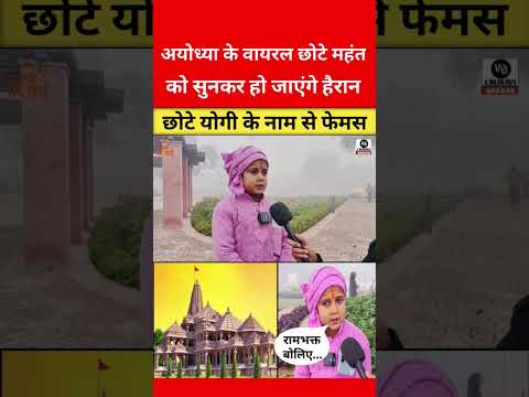 Ram Mandir Ayodhya | suraj das mahant | chote mahant ayodhya | suraj das ayodhya viral video