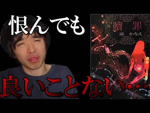 『湊かなえ/贖罪』の解説・感想を言います。