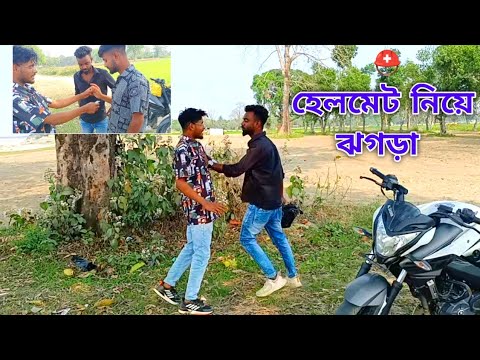 হেলমেট নিয়ে ঝগড়া 🪖💔 | Bangla comedy video #comedy #banglanatok #funny | @mrmustafa0785