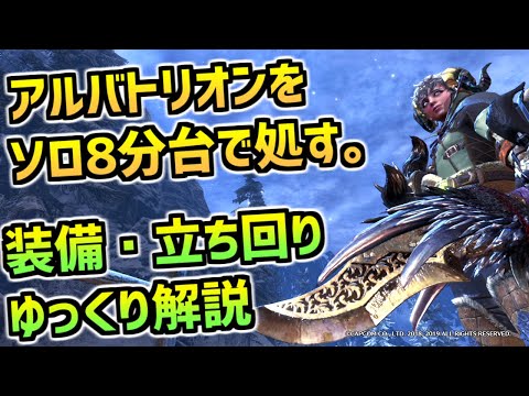 【MHWI】アルバトリオン片手剣ソロ8分台 装備と立ち回り解説【明けの死星版】