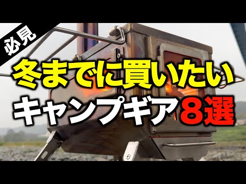 【キャンプギア⁉️】冬キャンプまでに欲しいおすすめキャンプ道具8選