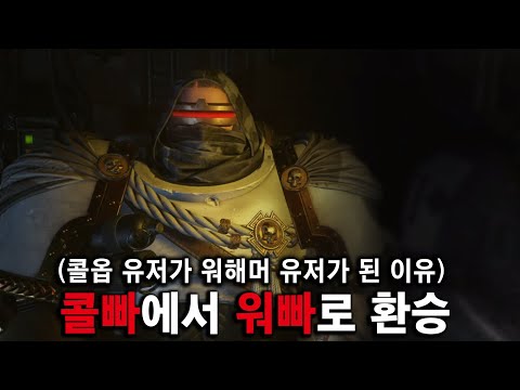 무지성 '콜빠'였는데, "워해머 스페이스 마린2" 하느라 접속도 안 함ㅋㅋ(에지오 라미토레)