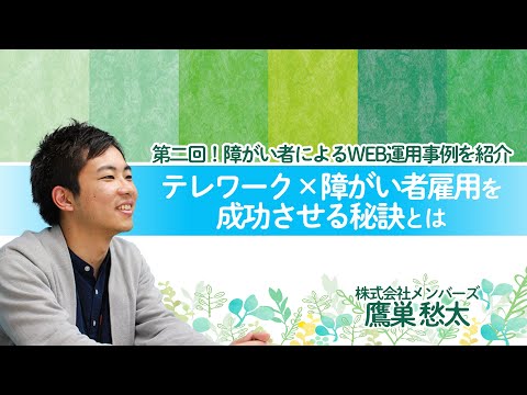 第二回！障がい者によるWEB運用事例を紹介 ～テレワーク×障がい者雇用を成功させる秘訣とは～