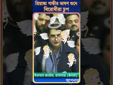 প্রিয়াঙ্কা গান্ধীর ভাষণ শুনে | বিরোধীরা চুপ