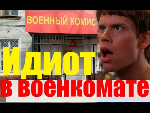 ВОЕНКОМАТ "Путь ИДИОТА"#призыв #военкомат #мобилизация #военком