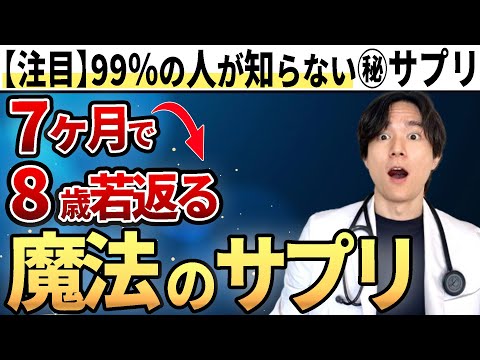 【サプリメント】若返りのエビデンスあります。医師が解説します