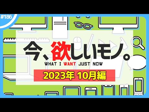 【 10月編 】今、欲しいモノ6選。