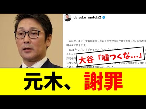 【炎上】元木、ついにあの件について謝罪する.....